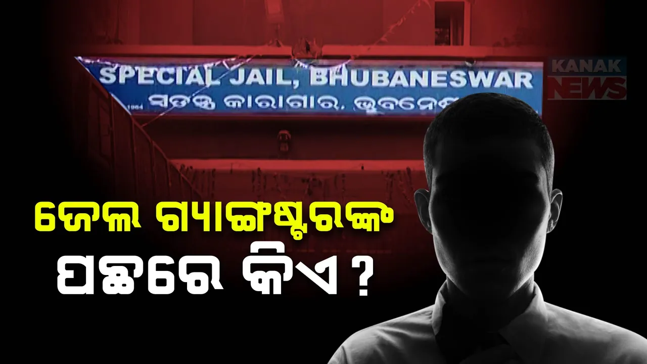  ଜେଲରେ ଚାଲିଛି ଗ୍ୟାଙ୍ଗଷ୍ଟରଙ୍କ ଦାଦାଗିରି, ବିଚାରାଧୀନ କଏଦୀଙ୍କୁ ଆକ୍ରମଣ ପରେ ଏଡିଜିଙ୍କ ତଦନ୍ତ