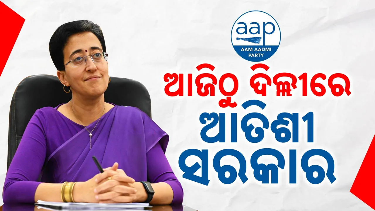  ନୂଆ ମୁଖ୍ୟମନ୍ତ୍ରୀ ଭାବେ ଶପଥ ନେଲେ ଆତିଶୀ; ଦିଲ୍ଲୀରେ ଆଜିଠୁ ଆତିଶୀ ସରକାର
