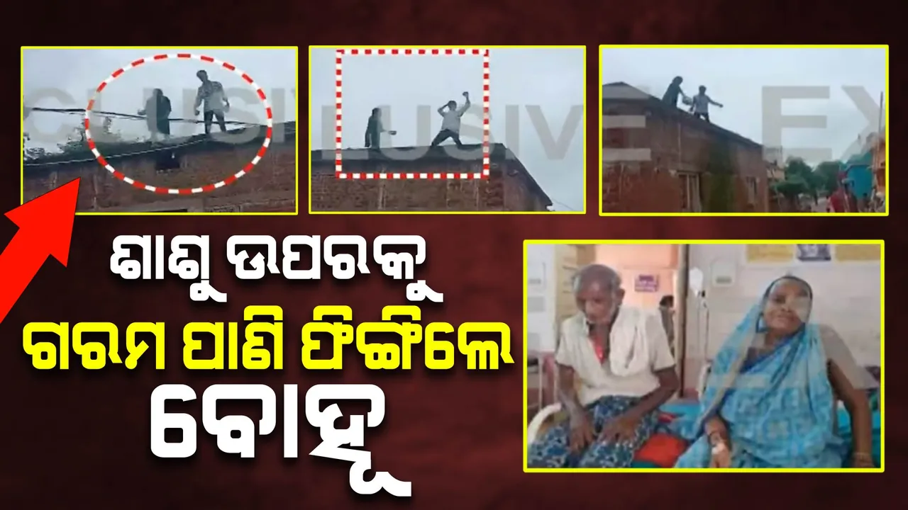  ଶାଶୁ ଉପରକୁ ଗରମପାଣି ଫିଙ୍ଗିଲେ ବୋହୂ,ଗୁତୁତର ଅବସ୍ଥାରେ ଶାଶୁ ହସ୍ପିଟାଲରେ ଭର୍ତ୍ତି ।