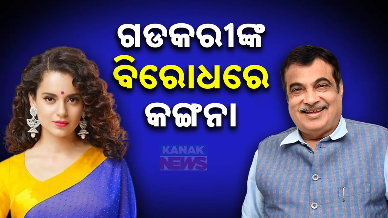  ୨୭୨ କୋଟି ଟଙ୍କା ପ୍ରକଳ୍ପର ଶିଳାନ୍ୟାସ କଲେ ନୀତିନ ଗଡକରୀ । ବିରୋଧ କରି ସାମ୍ନାକୁ ଆସିଲେ କଙ୍ଗନା