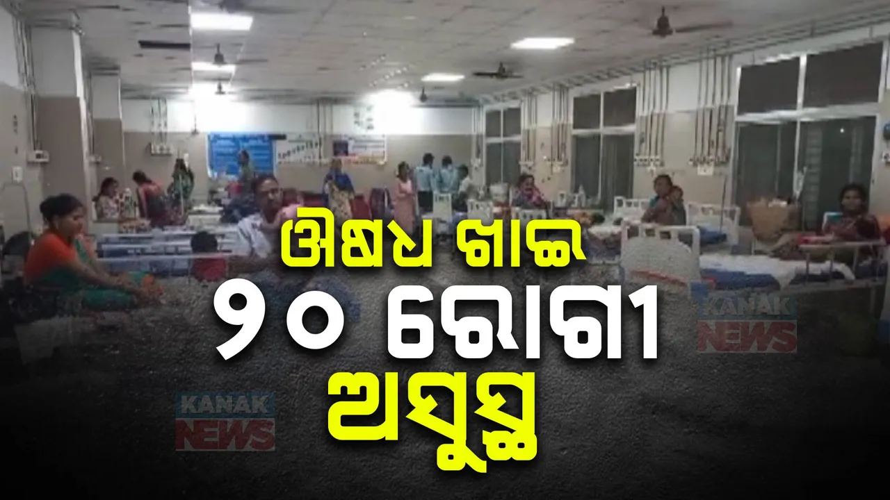  ଢେଙ୍କାନାଳ ମୁଖ୍ୟ ଚିକିତ୍ସାଳୟ ଶିଶୁ ୱାର୍ଡରେ ଅଭାବନୀୟ ଘଟଣା ; ଔଷଧର ପାଶ୍ୱର୍ପ୍ରତିକ୍ରିୟା ଯୋଗୁଁ ୨୦ ଶିଶୁ ଅସୁସ୍ଥ,