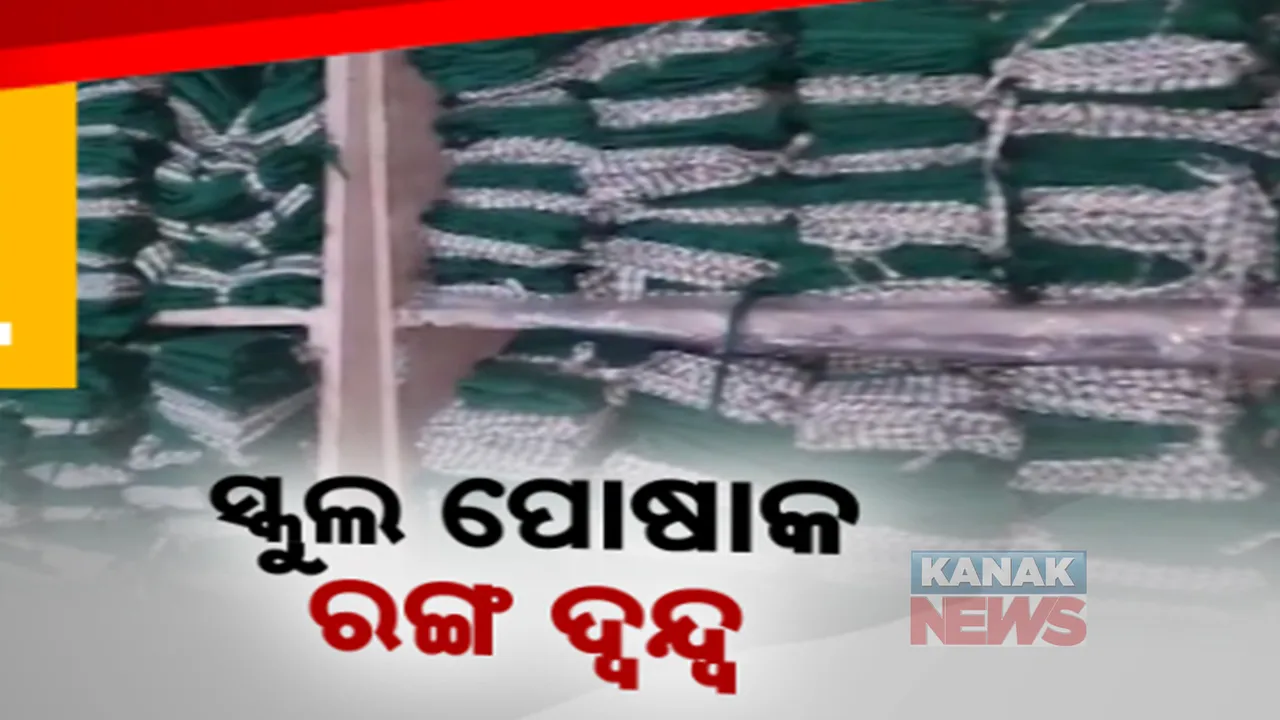  ସ୍କୁଲ ୟୁନିଫର୍ମ ରଙ୍ଗ ବିବାଦ । କାମାକ୍ଷାନଗରରେ ଜିଲ୍ଲାପାଳଙ୍କୁ ଭେଟିଲେ ମହିଳା । କହିଲେ, ଗୋଦାମରେ ଅଛି ୬ ଲକ୍ଷ ଟଙ୍କାର ପୁରୁଣା ପୋଷାକ