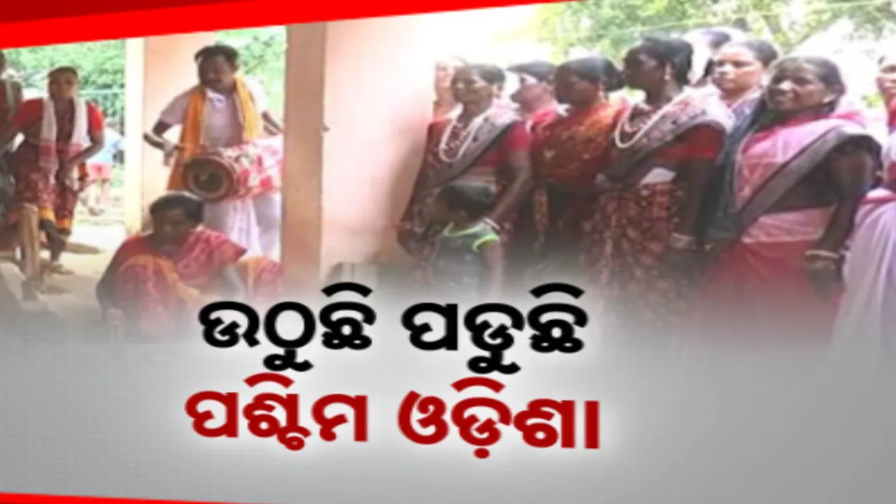  ନୂଆଁଖାଇ ପାଇଁ ଚଳଚଞ୍ଚଳ ପଶ୍ଚିମ ଓଡିଶାର ପୁରପଲ୍ଲୀ । ବଡ଼ଙ୍କୁ ମୁଣ୍ଡିଆ ମାରି ସାନମାନଙ୍କ ଆଶୀର୍ବାଦ ଭିକ୍ଷା