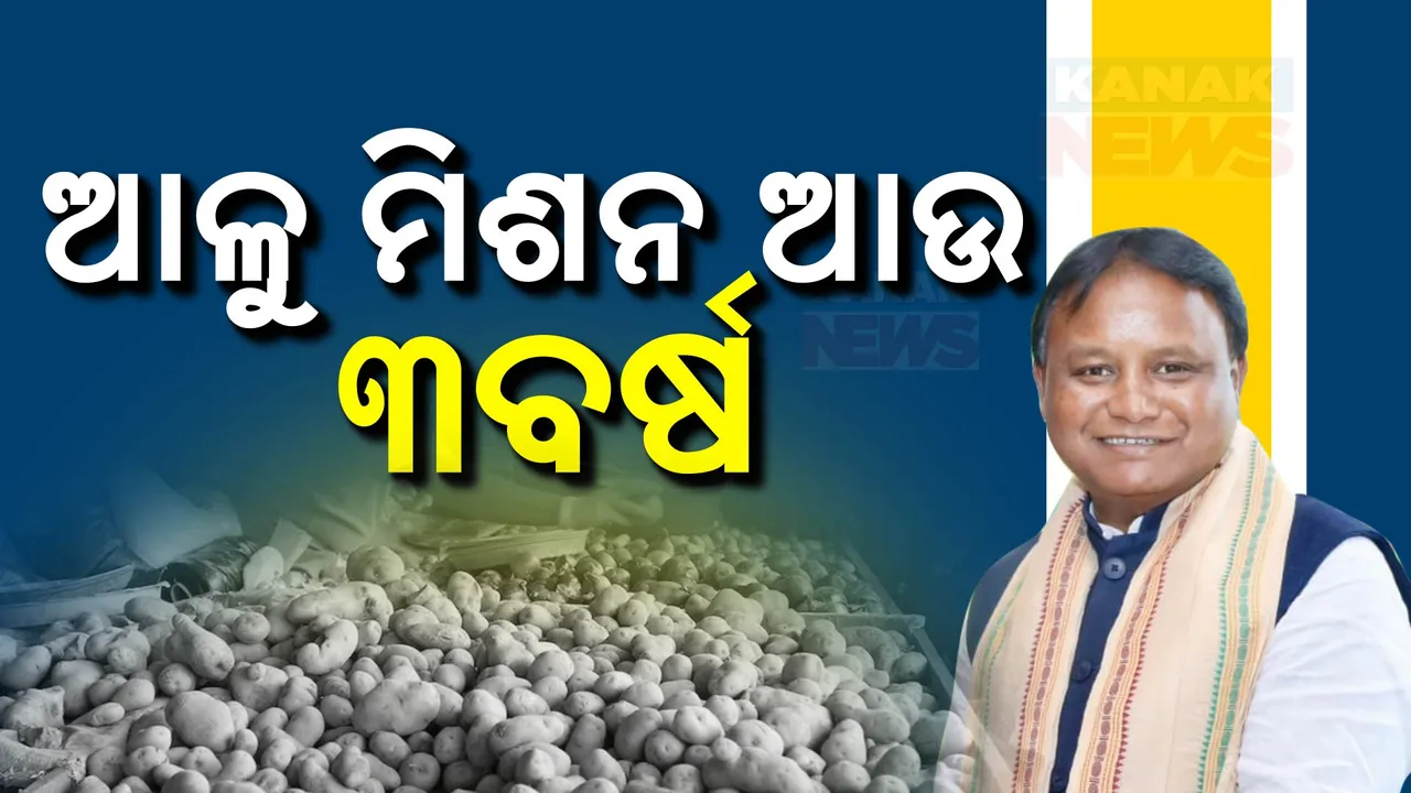  ଫେଲ୍ ମାରିଥିଲା ନବୀନଙ୍କ ଆଳୁ ମିଶନ୍ । ମିଶନକୁ ବଳ ଦେବେ ମୋହନ ସରକାର ।