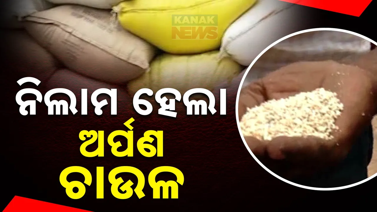  ନିଲାମ ହେଲା ମହାପ୍ରଭୁଙ୍କ ଅର୍ପଣ ଚାଉଳ । ୨କୋଟି ୮୬ ଲକ୍ଷ ଟଙ୍କାରେ ବିକ୍ରି କଲା ଶ୍ରୀମନ୍ଦିର ପ୍ରଶାସନ