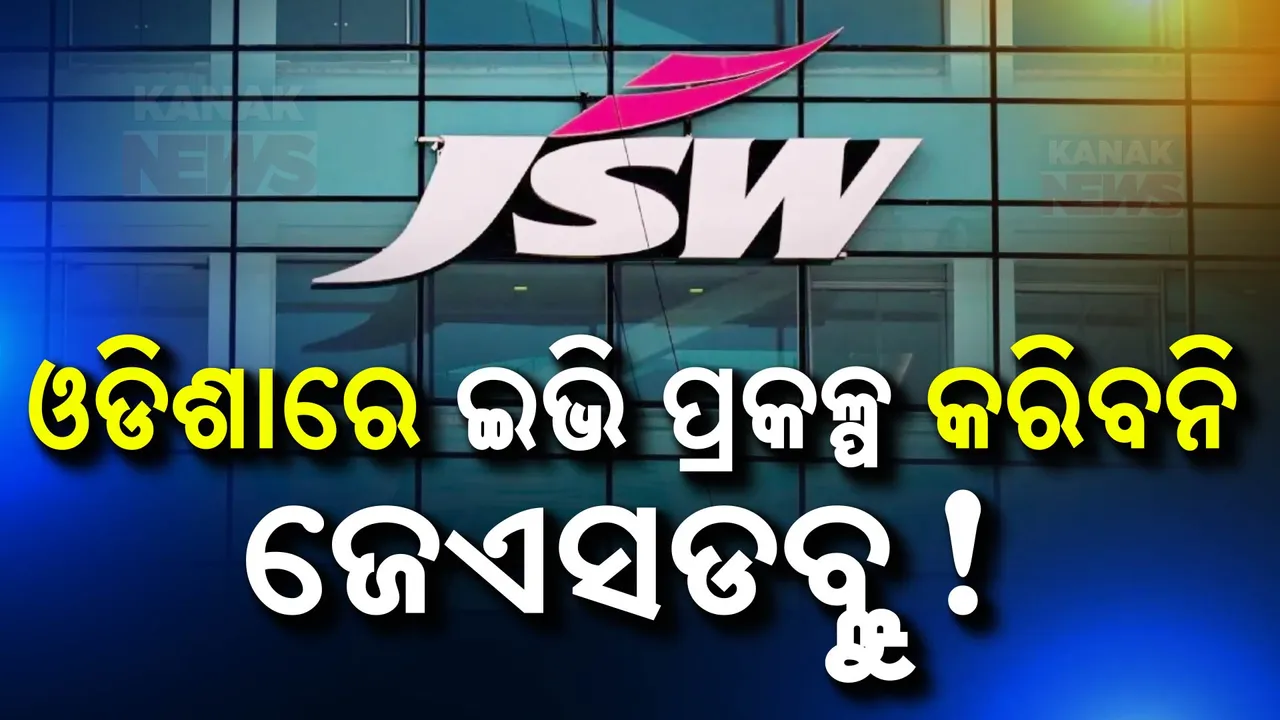  ଓଡିଶାରେ ଇଭି ପ୍ରକଳ୍ପ କରିବନି JSW ! ଶିଳ୍ପ ମନ୍ତ୍ରୀ କହିଲେ, ଫାଇନାଲ ହେଇନି