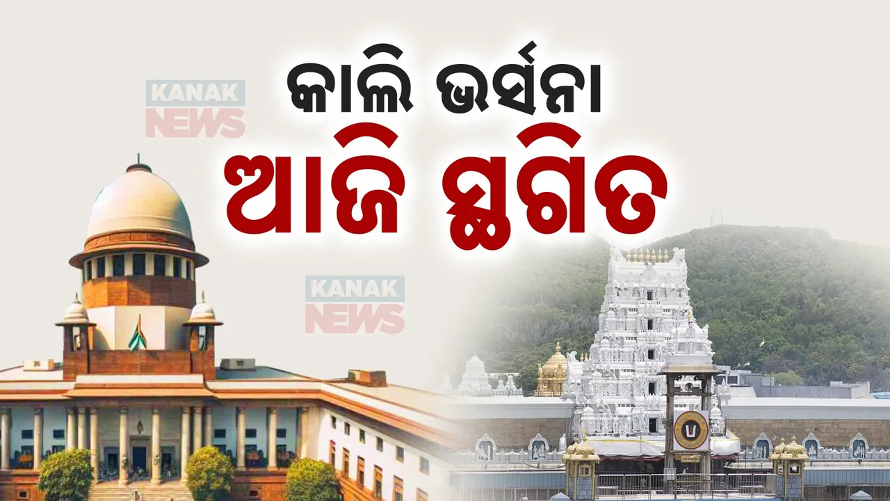 ସୁପ୍ରିମକୋର୍ଟଙ୍କ ଭତ୍ସନା ପରେ ତିରୁପତି ଲଡୁ ବିବାଦରେ ଏସଆଇଟି ତଦନ୍ତ ସାମୟିକ ସ୍ଥଗିତ । କୋର୍ଟଙ୍କ ପରବର୍ତ୍ତୀ ନିର୍ଦ୍ଦେଶକୁ ରାଜ୍ୟ ପୋଲିସର ଅପେକ୍ଷା