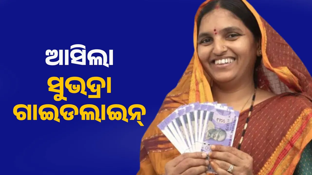  କେବଳ ଏମାନଙ୍କୁ ମିଳିବ ସୁଭଦ୍ରା ଯୋଜନା ଲାଭ । ଗାଇଡଲାଇନ ଜାରି କଲେ ସରକାର ।
