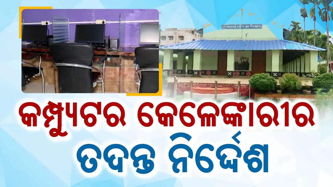  କମ୍ପ୍ୟୁଟର କିଣାରେ କେଳେଙ୍କାରୀ; ସ୍କୁଲ କ୍ୟାମ୍ପସରେ ଖତ ଖାଉଛି ମୂଲ୍ୟବାନ କମ୍ପ୍ୟୁଟର