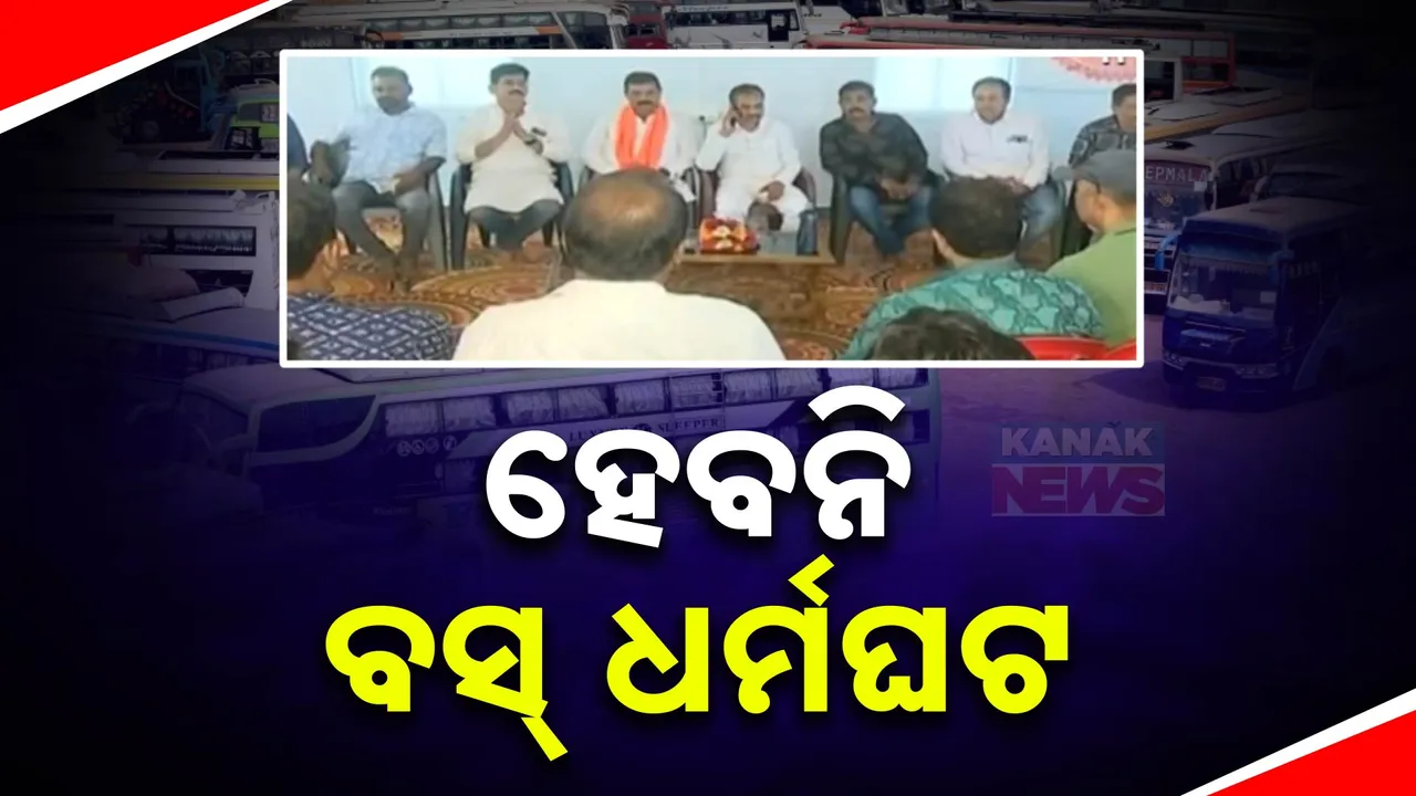  ଧର୍ମଘଟରୁ ଓହରିଲେ ଘରୋଇ ବସ ମାଲିକ ସଂଘ , ମନ୍ତ୍ରୀଙ୍କ ସହ ବୈଠକ ପରେ ସଂଘର ନିଷ୍ପତ୍ତି