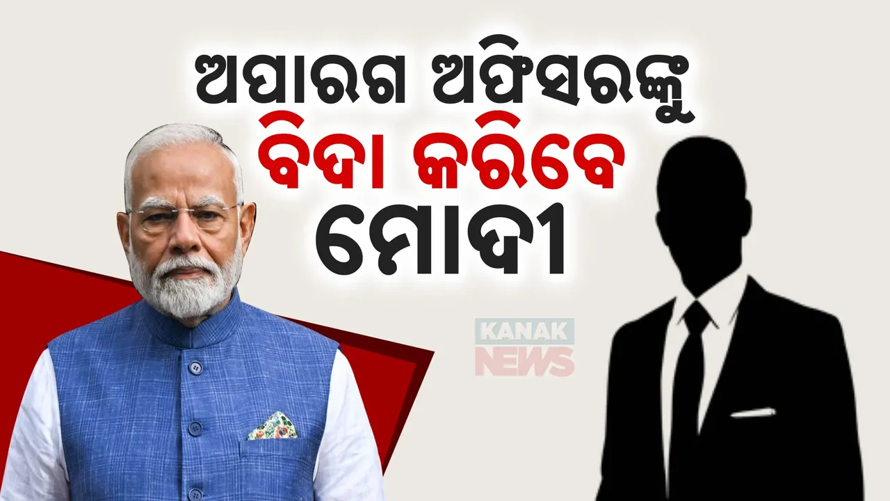  ବିଦା ହେବେ ନିକମା ଅଫିସର! ତାଲିକା ମାଗିଲେ ମୋଦୀ ସରକାର