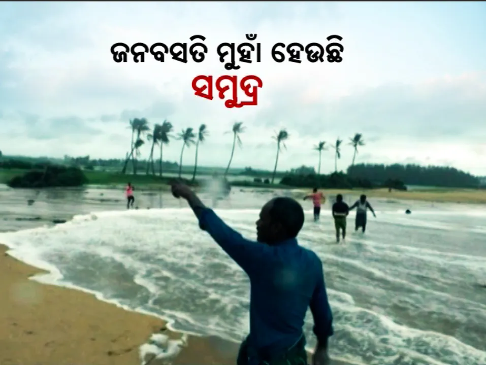  ଜନବସତି ମୁହାଁ ହେଉଛି ସମୁଦ୍ର; ଲୀନ ହୋଇଯିବ ୧୨ ଗାଁ !