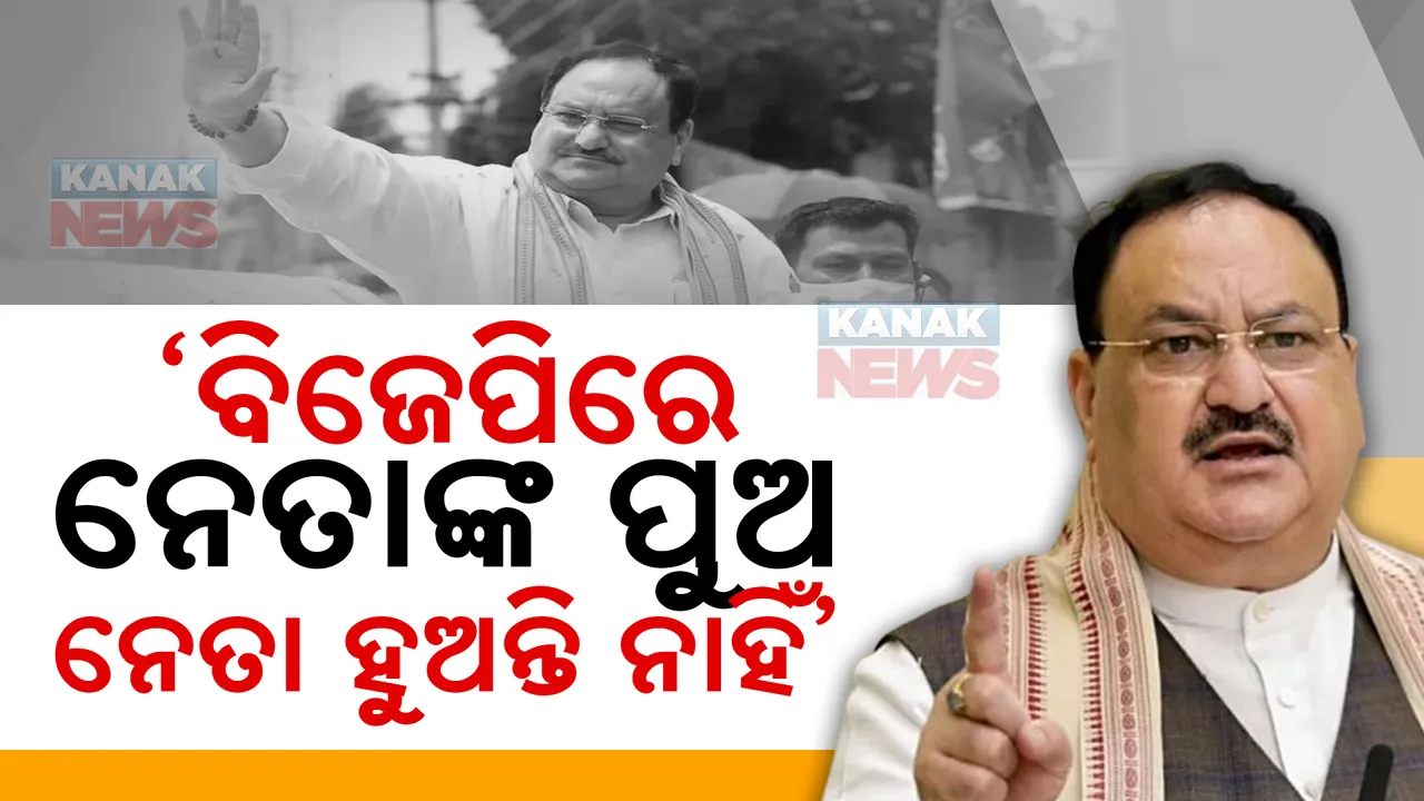  ବିଜେପିରେ ନେତାଙ୍କ ପୁଅ ନେତା ହୁଅନ୍ତି ନାହିଁ  । ଓଡିଶା ମାଟିରୁ କଂଗ୍ରେସକୁ ଟାର୍ଗେଟ୍ କଲେ ନଡ୍ଡା