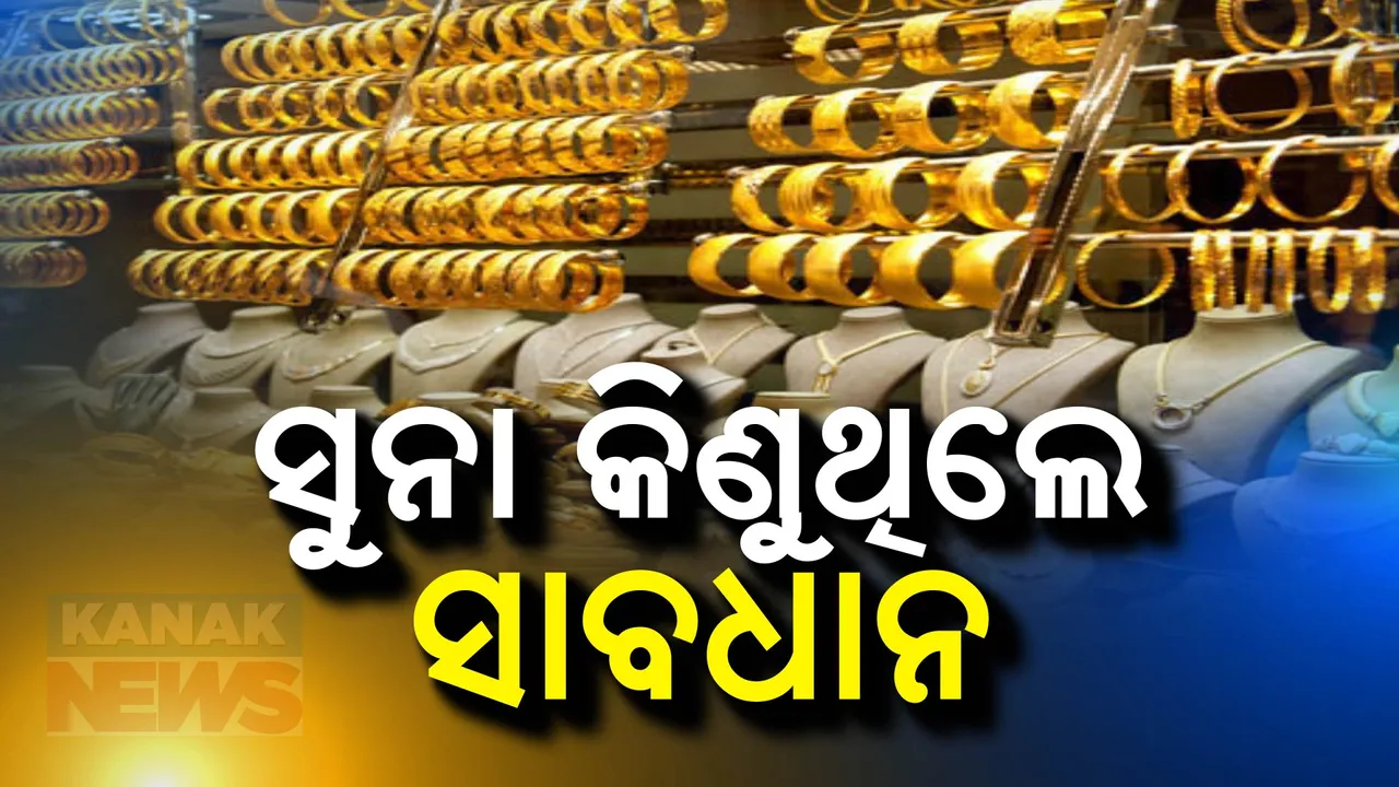  ସୁନା କିଣୁଥିଲେ ସାବଧାନ: ଠକୁଛନ୍ତି ସୁନାଦୋକାନୀ!
