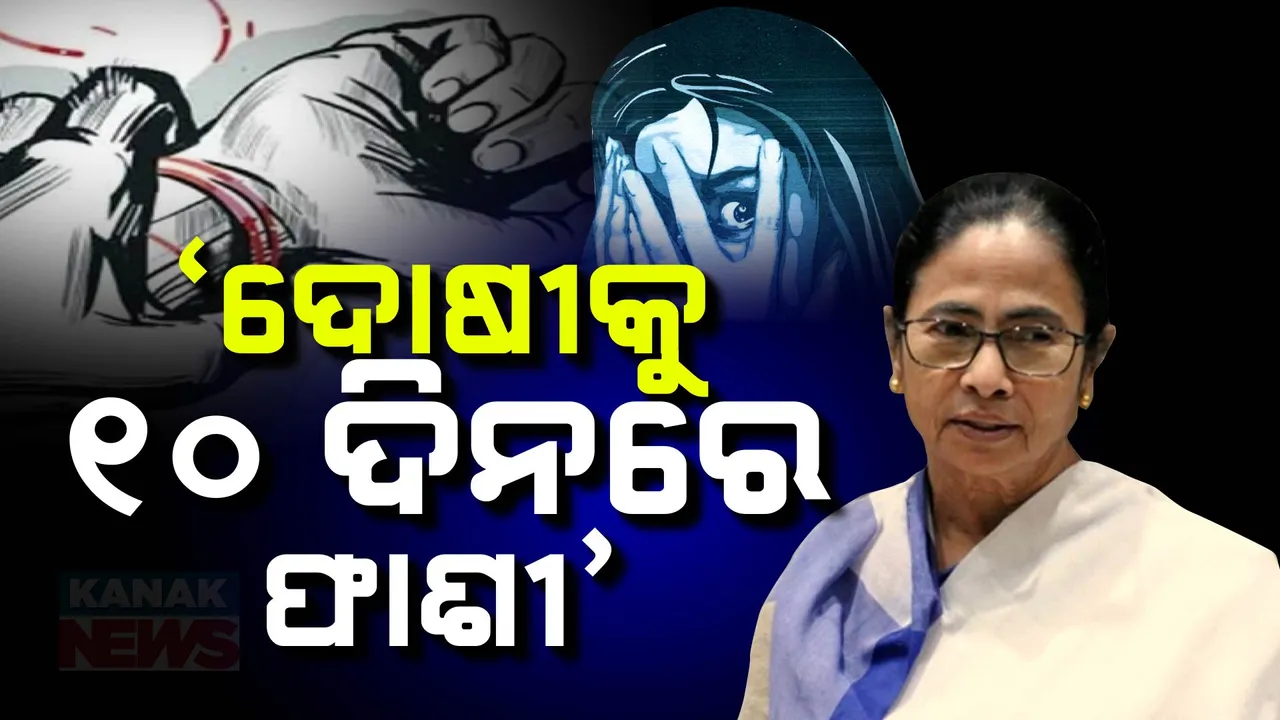 ସେପ୍ଟେମ୍ବର ୩ରେ ପଶ୍ଚିମବଙ୍ଗ ବିଧାନସଭାରେ ଆଗତ ହେବ ଦୁଷ୍କର୍ମ ବିରୋଧୀ ବିଲ୍ ; ଅଭିଯୁକ୍ତଙ୍କୁ ୧୦ ଦିନ ମଧ୍ୟରେ ଫାଶୀ ଦଣ୍ଡର ବ୍ୟବସ୍ଥା