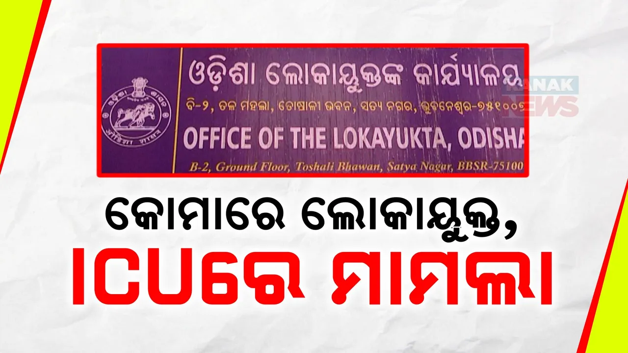  କୋମାରେ ପଡିଛି ଲୋକାୟୁକ୍ତ! ବିଚାର ହୋଇପାରୁନି ଶହ ଶହ ମାମଲା, କେବେ ନିଯୁକ୍ତି ହେବେ ଲୋକୟୁକ୍ତ?