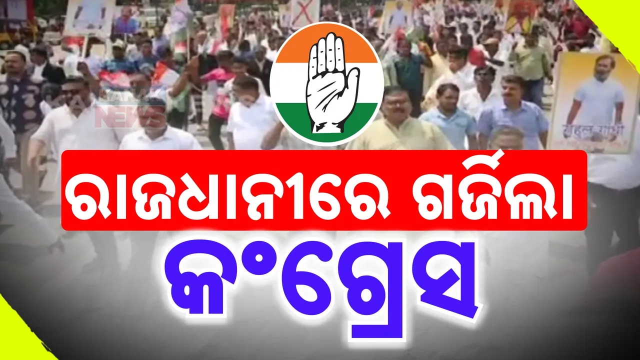  ବହୁ ଦିନ ପରେ କଂଗ୍ରେସ ଭବନ ଚଳଚଞ୍ଚଳ । ରାଜଧାନୀରେ କଂଗ୍ରେସ କର୍ମୀଙ୍କ ବିକ୍ଷୋଭ ।