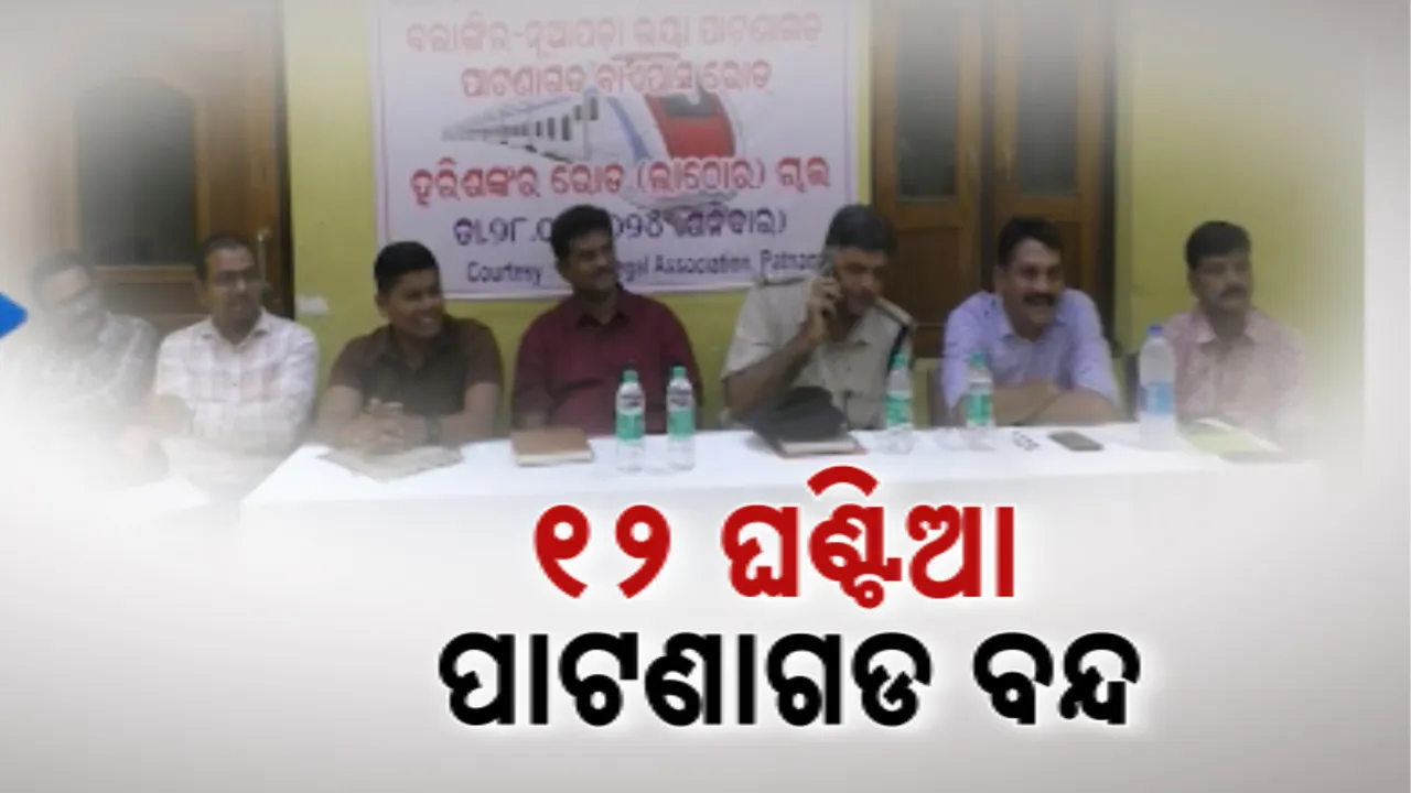  ପାଟଣାଗଡ, ଖପ୍ରାଖୋଲ ଓ ଲାଠୋରରେ ୧୨ ଘଣ୍ଟିଆ ଅଖଚକ ବନ୍ଦ । ହରିଶଙ୍କର ରୋଡରେ ରେଳ ରୋକ ପାଇଁ ଚେତାବନୀ