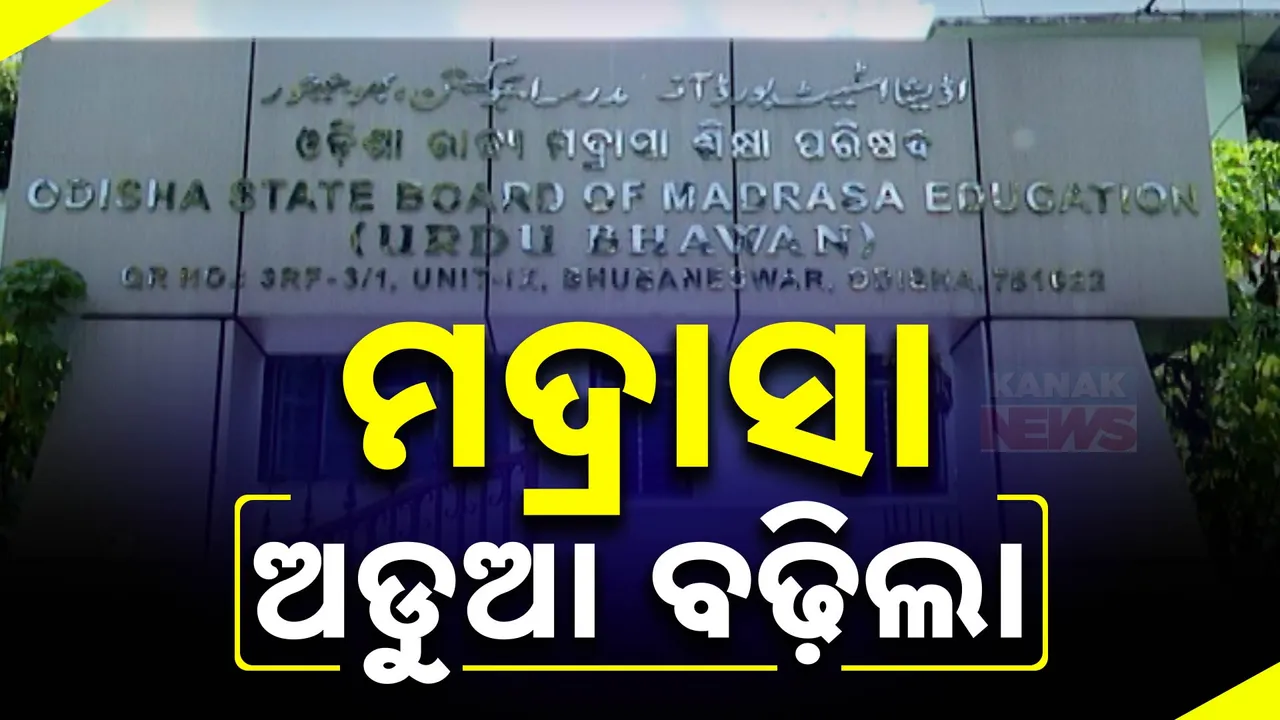  ମଦ୍ରାସାରେ ବାଜିଲା ଏନସିପିସିଆର ଛାଟ । ଜାତୀୟ ଶିକ୍ଷା ନୀତି ଅନୁପାଳନ କରୁନଥିବା ନେଇ ଆଣିଲେ ବଡ ଅଭିଯୋଗ । ଓଡିଶା ସରକାର କହିଲେ, ଅନୁଧ୍ୟାନ କରୁଛୁ