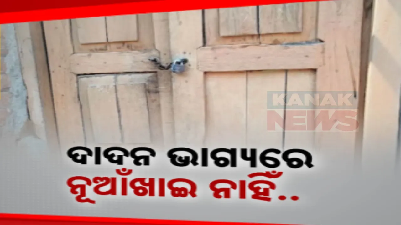  ଦାଦନ ଭାଗ୍ୟରେ ନାହିଁ ନୂଆଁଖାଇ ମଉଜ ;  ପେଟ ପାଇଁ ପର ରାଇଜରେ ଖଟୁଛନ୍ତି ପୁରା ପରିବାର । ଯନ୍ତ୍ରଣାରେ ଭରା ଦାଦନର ଜୀବନ