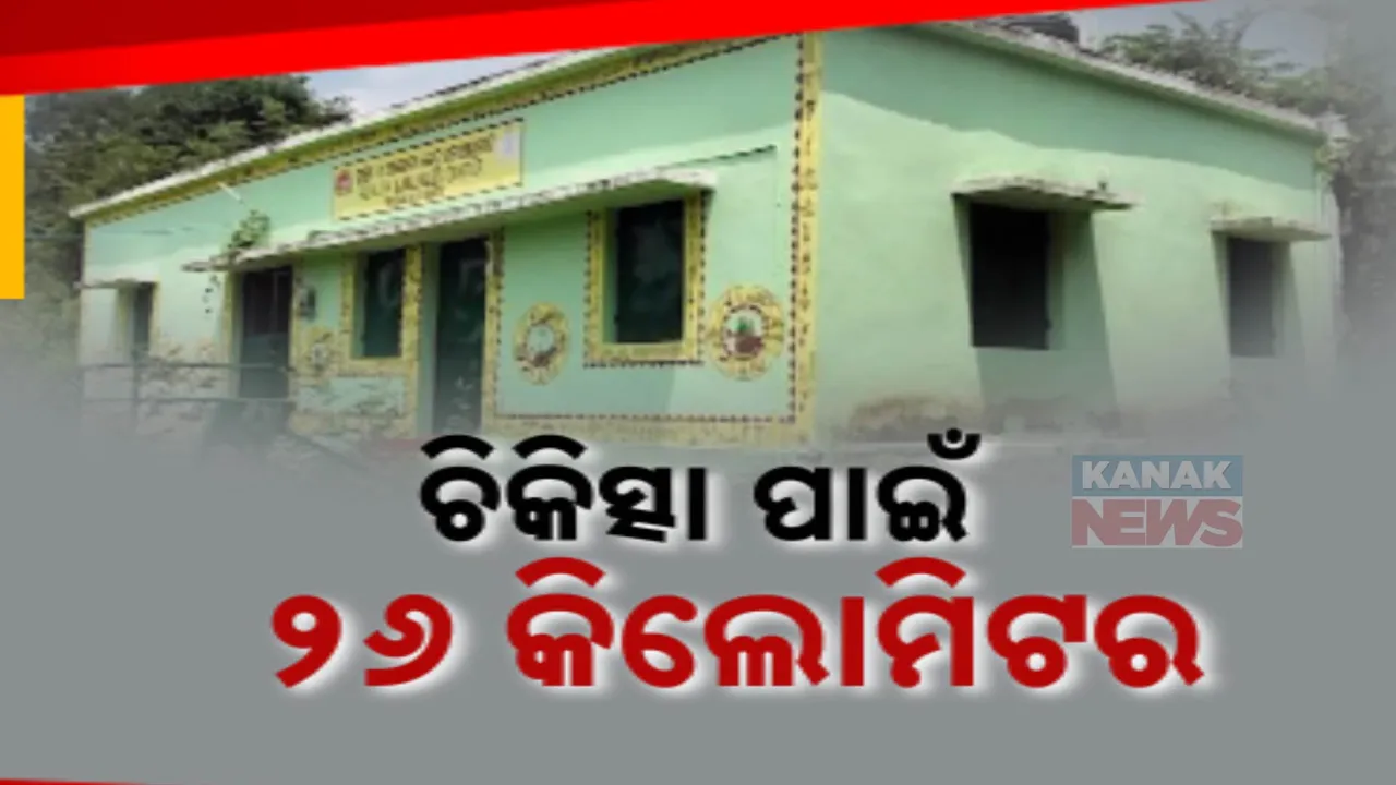  ରାୟଗଡା ବଡ଼ଆଳୁବାଡି ସ୍ୱାସ୍ଥ୍ୟକେନ୍ଦ୍ରରେ ଝୁଲୁଛି ତାଲା । ଚିକିତ୍ସା ପାଇଁ ୨୬ କିଲୋମିଟର ଯାଉଛନ୍ତି ରୋଗୀ