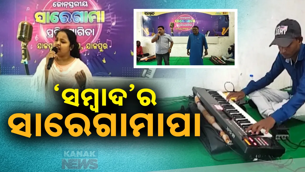  ସମ୍ବାଦ ପକ୍ଷରୁ ବିତର୍କ ଓ ସାରେଗାମାପା ପ୍ରତିଯୋଗୀତା । ଟୁଇନ୍ ସିଟି ସମେତ ବିଭିନ୍ନ ସ୍ଥାନରେ କାର୍ଯ୍ୟକ୍ରମ ଅନୁଷ୍ଠିତ