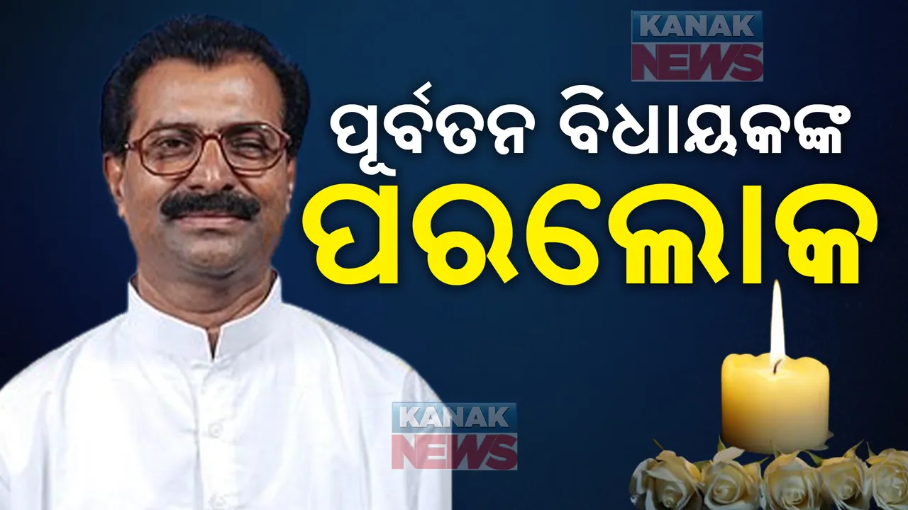  ପରଲୋକରେ ପୂର୍ବତନ ବିଧାୟକ ନିରଞ୍ଜନ ପ୍ରଧାନ । ନିରଞ୍ଜନଙ୍କ ଦେହାନ୍ତରେ ପୋଲସରାରେ ଶୋକର ଛାୟା
