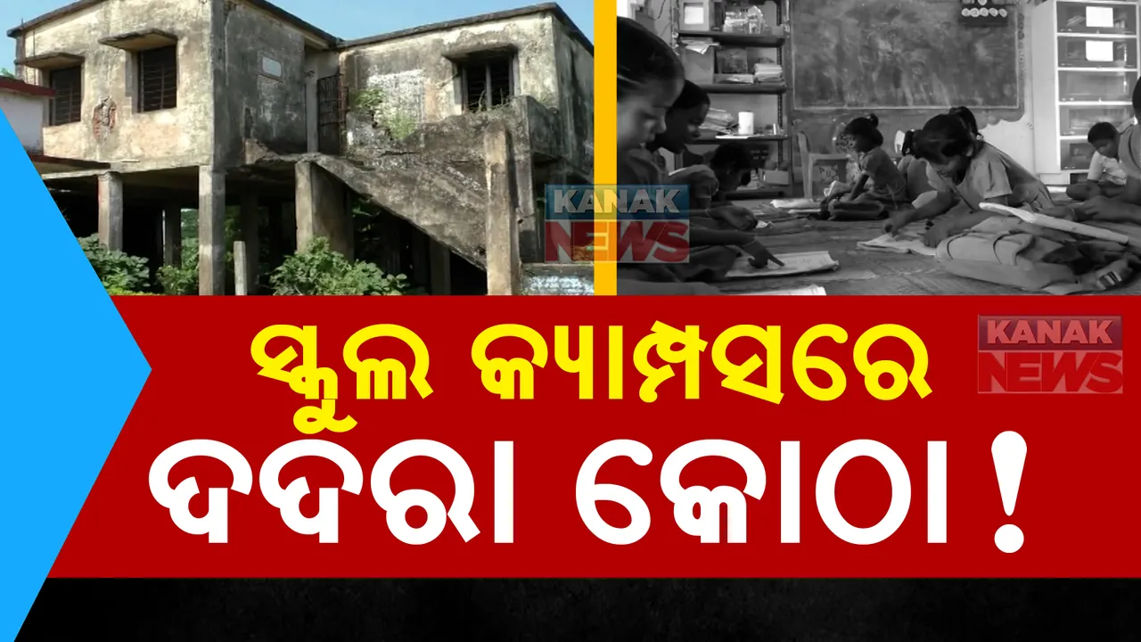  ସ୍କୁଲ କ୍ୟାମ୍ପସରେ ଅସୁରକ୍ଷିତ ବାତ୍ୟା ଆଶ୍ରୟସ୍ଥଳୀ: କେନ୍ଦ୍ରାପଡ଼ା ପଟ୍ଟାମୁଣ୍ଡାଇରେ ଭଙ୍ଗା ଦଦରା ଘର ପାଖରେ ବସୁଛନ୍ତି କୁନିକୁନି ପିଲା