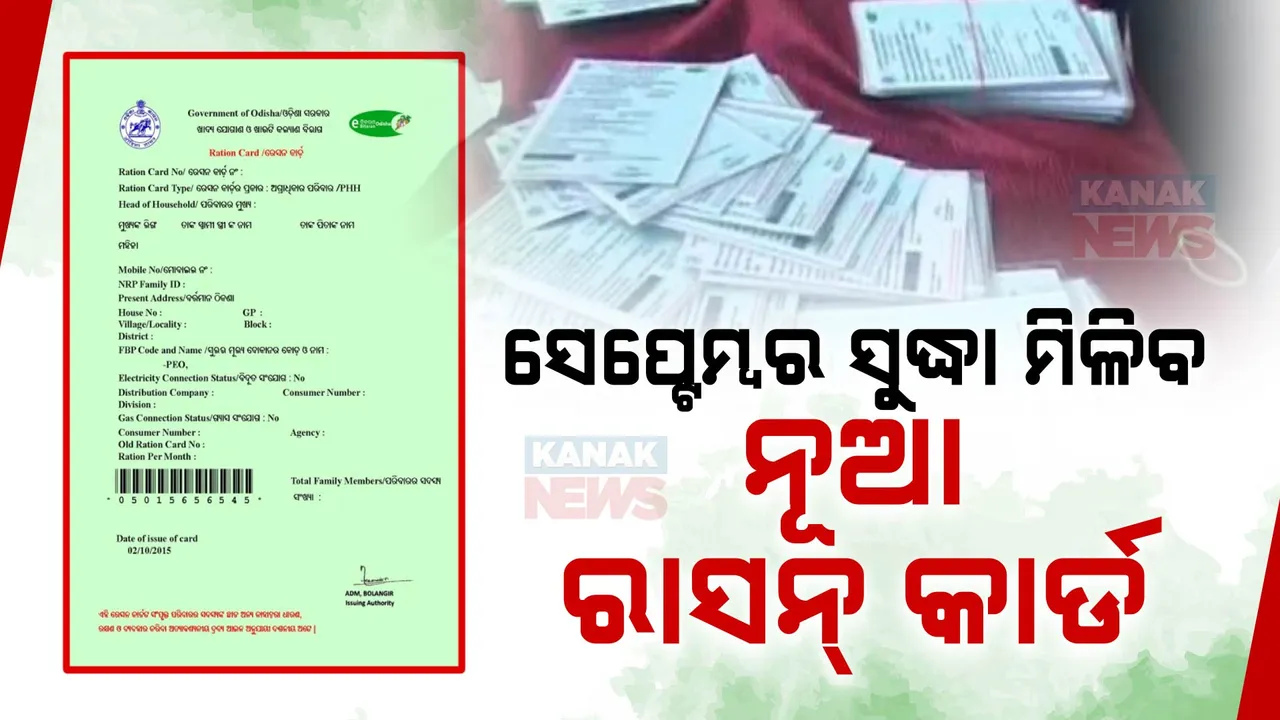  ମନ୍ତ୍ରୀଙ୍କ ବଡ ବୟାନ । ସେପ୍ଟେମ୍ବର ସୁଦ୍ଧା ମିଳିବ ନୂଆ ରାସନ୍ କାର୍ଡ । ଏଯାଏଁ ଆବେଦନ କଲେଣି ୧୦ ଲକ୍ଷ ।