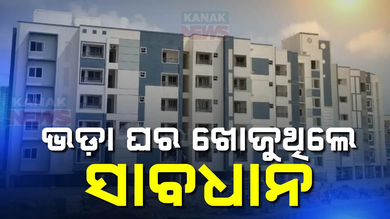  ଟୁ-ଲେଟ୍ ମାରି ଟଙ୍କା ଲୁଟି ନେଉଛନ୍ତି ଦଲାଲ । ବିଭିନ୍ନ ବିଜ୍ଞାପନ ମାଧ୍ୟମରେ ଶସ୍ତାରେ ଘର ଦେବାକୁ କହି ଲଗାଉଛନ୍ତି ଚୁନା