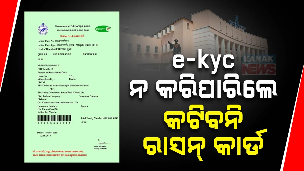  ରାସନକାର୍ଡ ପାଇଁ ଇ-କେୱାଇସି ଦ୍ୱନ୍ଦ୍ୱ । ଅପେକ୍ଷା କରିଛନ୍ତି ୧୦ ଲକ୍ଷ ହିତାଧିକାରୀ ।