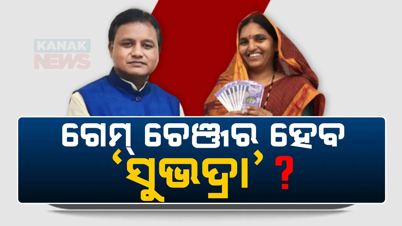  ବିଜେପି ଫୋକସରେ ମହିଳା ଭୋଟର । ୧ କୋଟିରୁ ଅଧିକ ମହିଳା ଭୋଟରଙ୍କୁ ଟାର୍ଗେଟ୍ । ସୁଭଦ୍ରା ହୋଇପାରେ ଗେମ୍ ଚେଞ୍ଜର