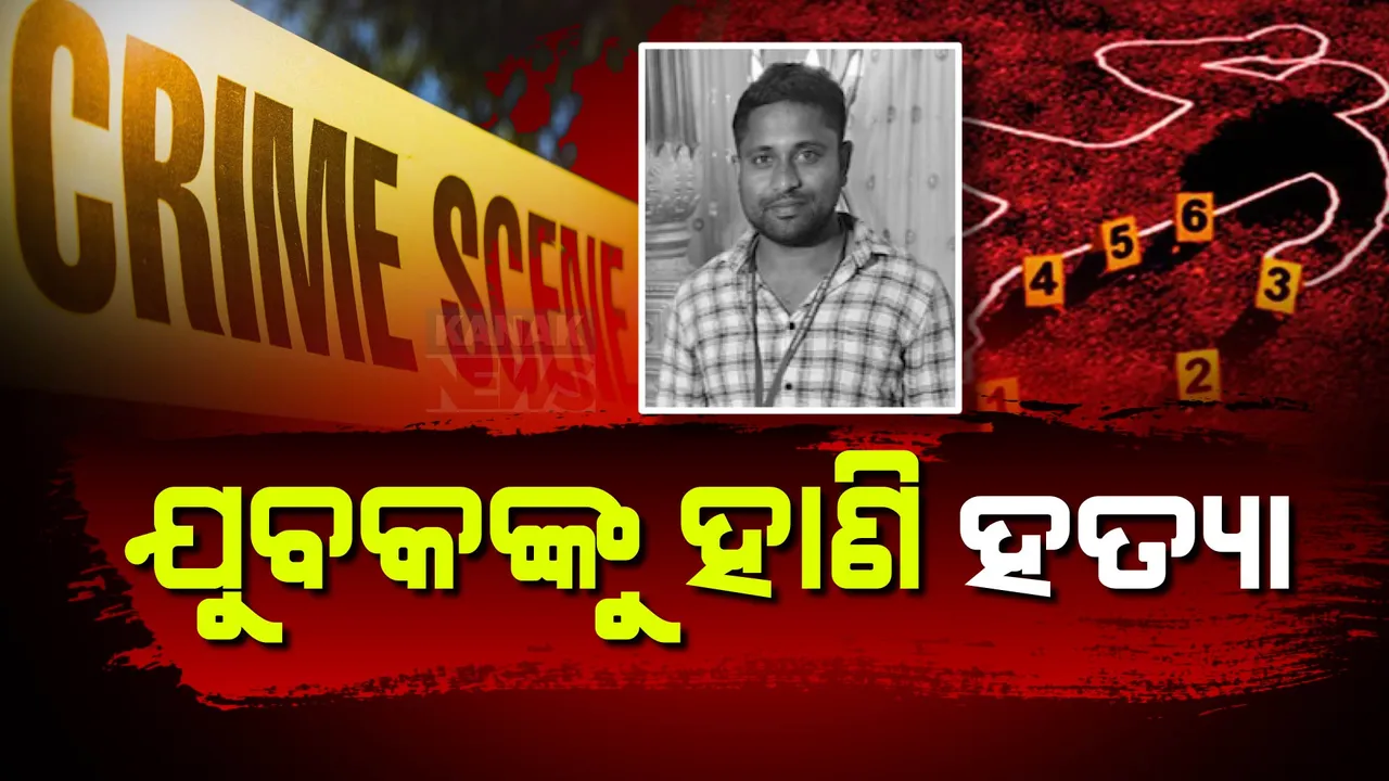  ରାଜରାସ୍ତାରେ ବୁଲିଲା ଖଣ୍ଡା । ଯୁବକଙ୍କୁ ହାଣି ହତ୍ୟା