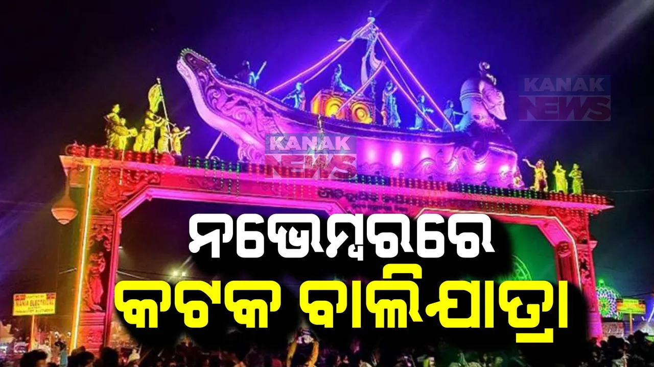  ନଭେମ୍ବରରେ ଐତିହାସିକ କଟକ ବାଲିଯାତ୍ରା । ୮ ଦିନ ଯାଏଁ ଚାଲିବ.. ଜାଣନ୍ତୁ କେବେଠୁ