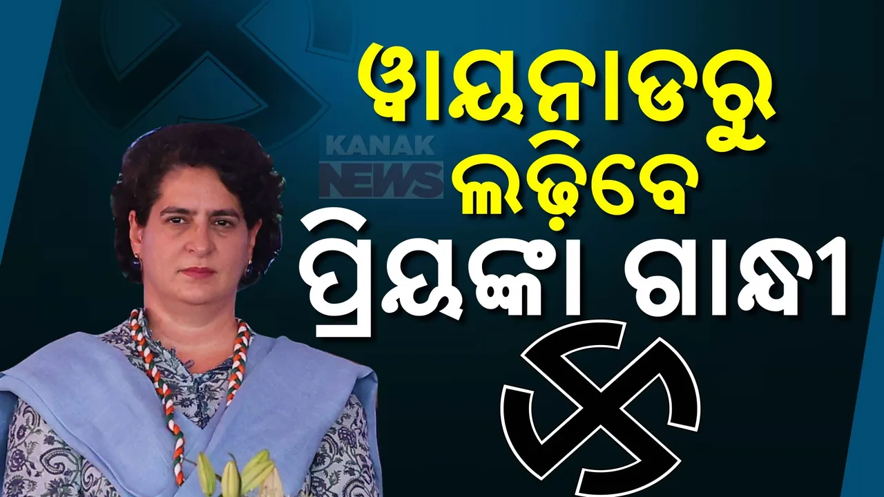  ୱାୟନାଡ଼ ଲୋକସଭା ଆସନରୁ ଲଢ଼ିବେ ପ୍ରିୟଙ୍କା ଗାନ୍ଧୀ
