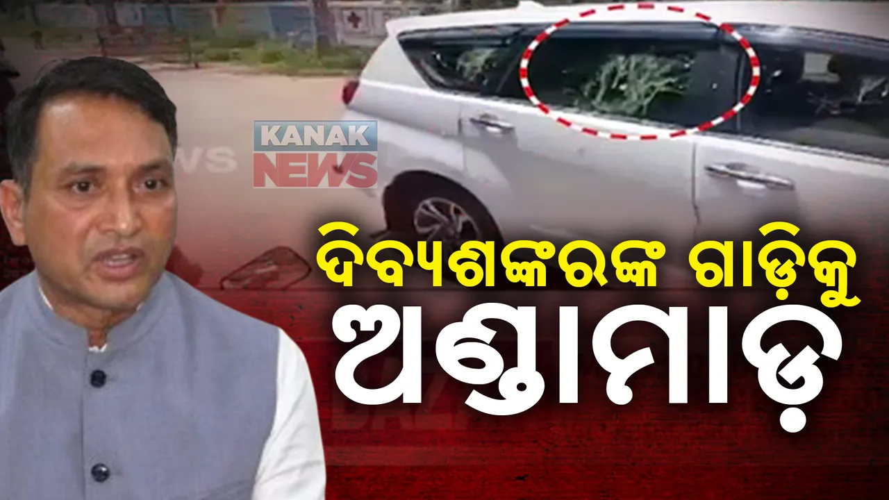  ଦିବ୍ୟଶଙ୍କର ମିଶ୍ରଙ୍କ କାରକୁ ଅଣ୍ଡାମାଡ଼ । ବିଧାୟକଙ୍କୁ ନିଜ ନିର୍ବାଚନ ମଣ୍ଡଳୀରେ ବିରୋଧ ।