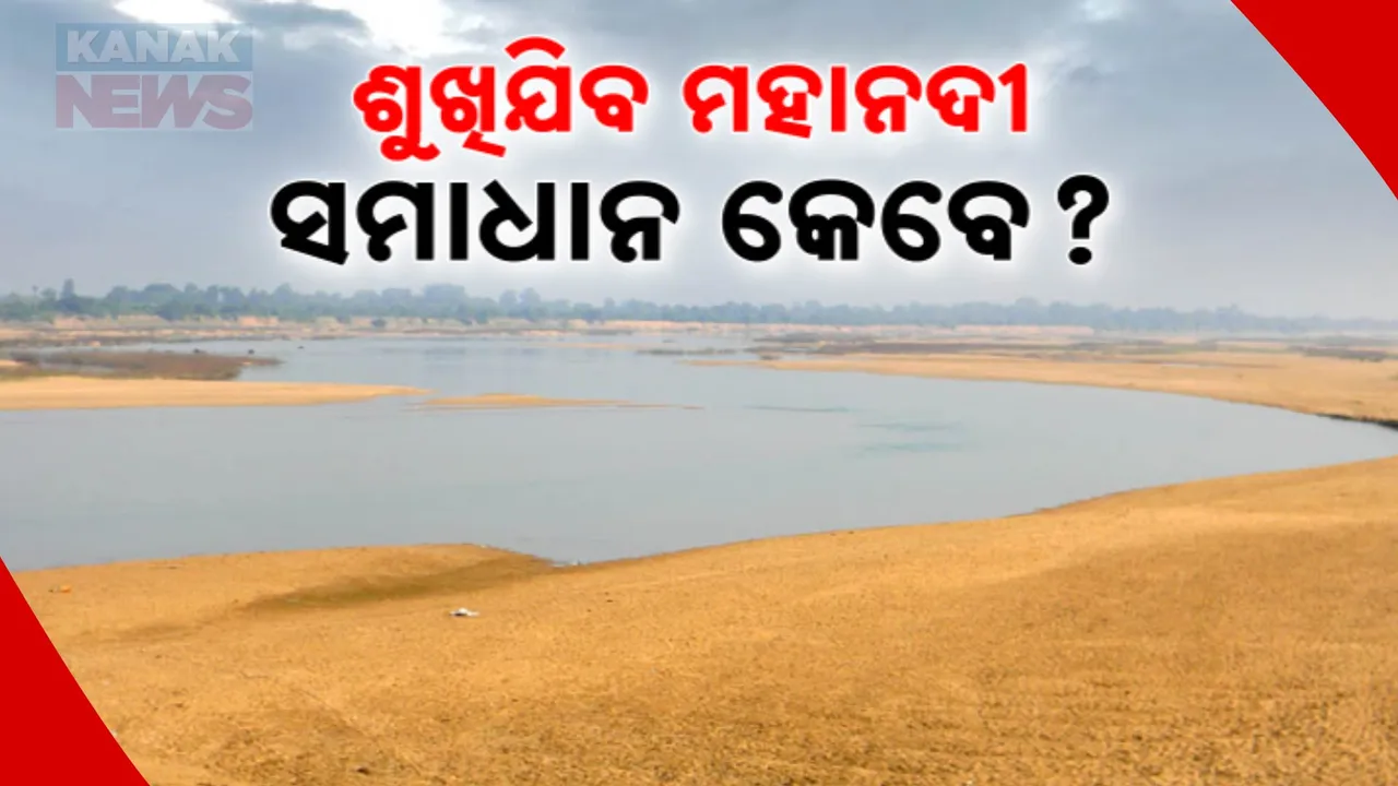 ଶୁଖିଯିବ ମହାନଦୀ, ସମାଧାନ କେବେ? ଶୁଣାଣି ପାଇଁ ଟ୍ରିବ୍ୟୁନାଲରେ ନାହାନ୍ତି ଅଧ୍ୟକ୍ଷ