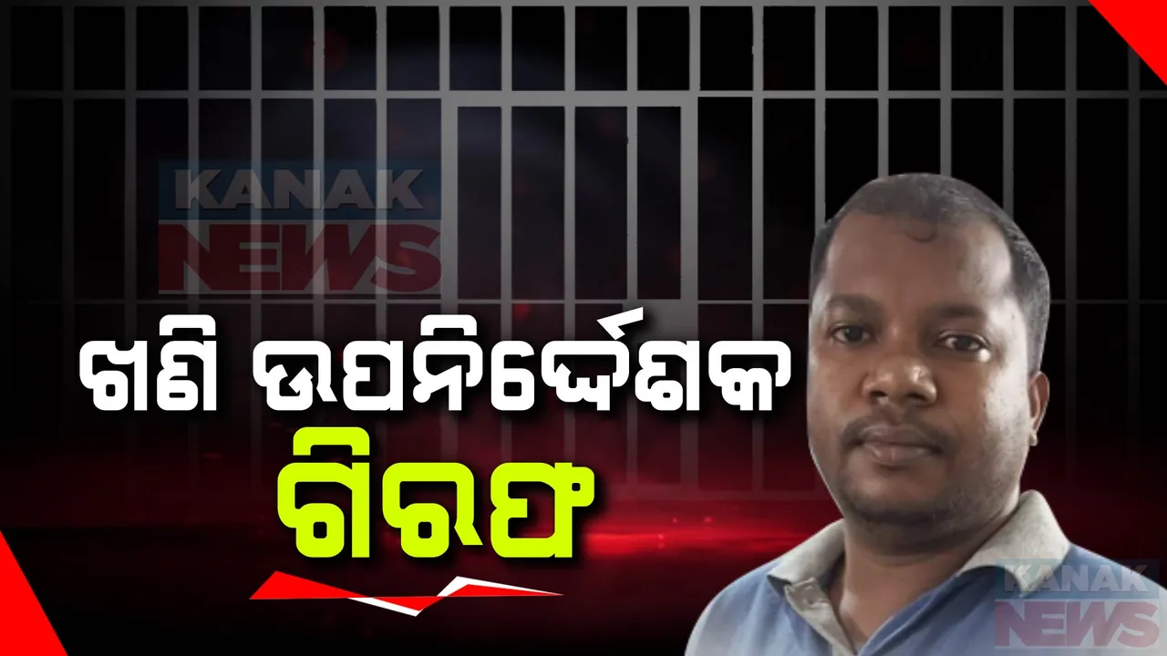  ଖଣି ଉପନିର୍ଦ୍ଦେଶକ ଧରଣୀଧର ନାୟକ ଗିରଫ ; ଆୟ ବହିର୍ଭୂତ ସମ୍ପତ୍ତି ଠୁଳ ମାମଲାରେ ଭିଜିଲାନ୍ସ କଲା ଗିରଫ