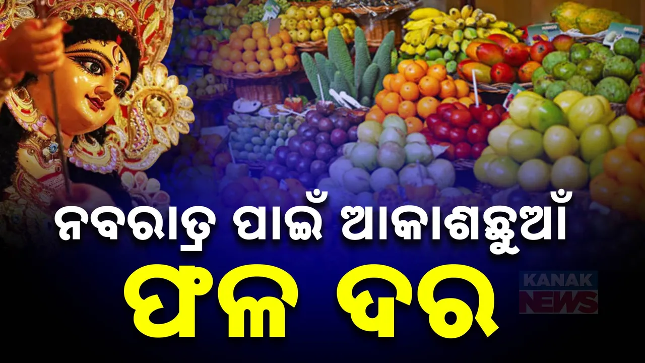  ଫଳ ଦର ଶୁଣିଲେ ଲାଗୁଛି ଡର ; ପାର୍ବଣରେ ରେଟ୍ ଆକାଶଛୁଆଁ