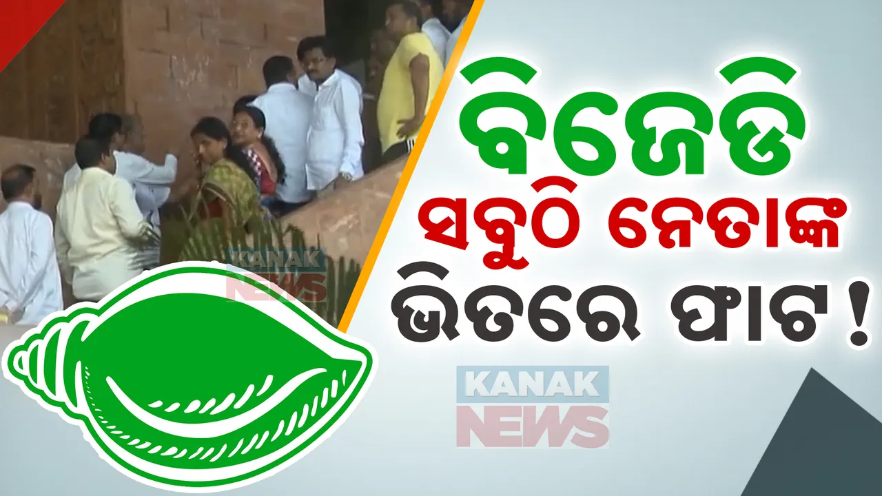  ହଜମ ହେଉନି ହାରିବା ପଛର ସତ: ବିଜେଡ଼ିରେ ବଢୁଛି କି ଅନ୍ତଃକନ୍ଦଳ?