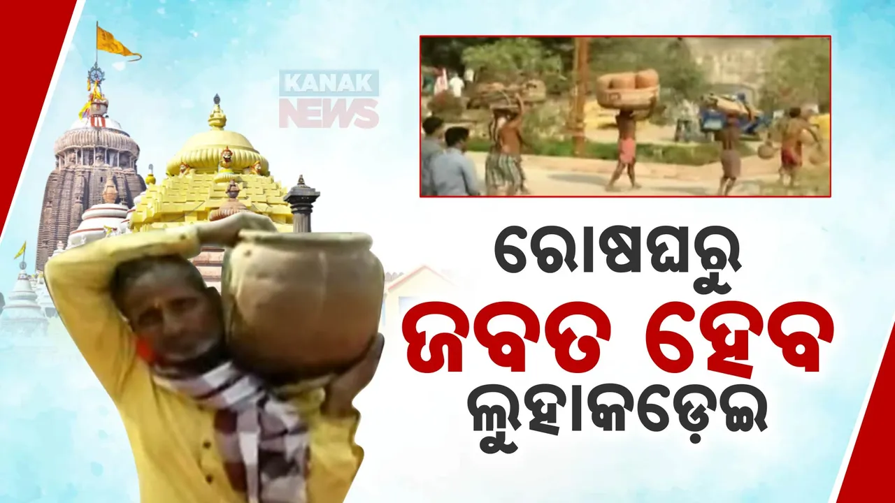  ଲୁହାକଡ଼େଇରେ ମହାପ୍ରସାଦ ରାନ୍ଧିବା ପ୍ରସଙ୍ଗ: ଖବର ପ୍ରସାରଣ ପରେ କଡ଼ା କାର୍ଯ୍ୟାନୁଷ୍ଠାନ ପାଇଁ ଶ୍ରୀମନ୍ଦିର ମୁଖ୍ୟ ପ୍ରଶାସକଙ୍କ ନିର୍ଦ୍ଦେଶ