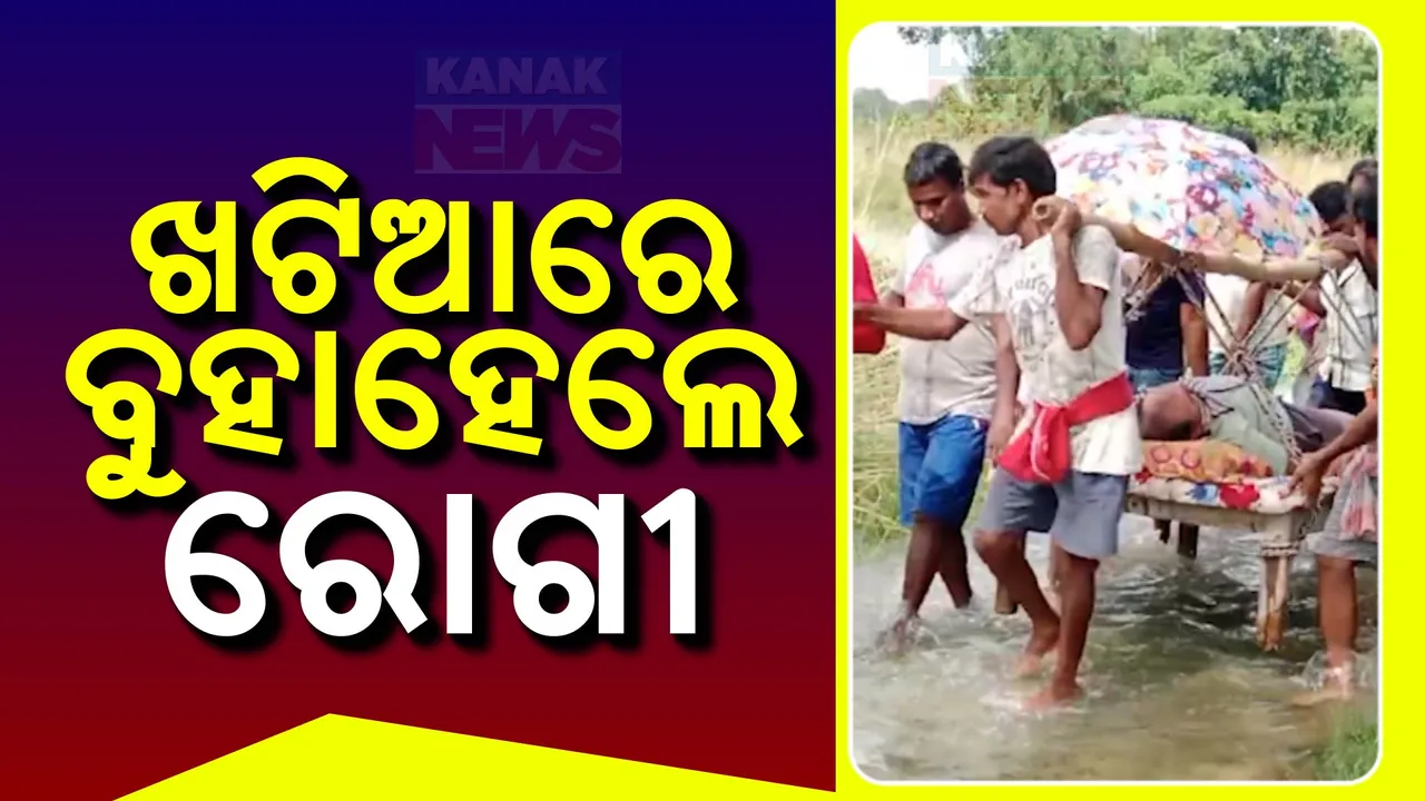  ବନ୍ୟାରେ ଆସିଲା ଅଭାବନୀୟ ଦୃଶ୍ୟ: ବାଲେଶ୍ୱର ଜଳେଶ୍ୱର ବାଣିଦା ଗାଁରେ ଖଟିଆରେ ବୁହାହେଲେ ରୋଗୀ