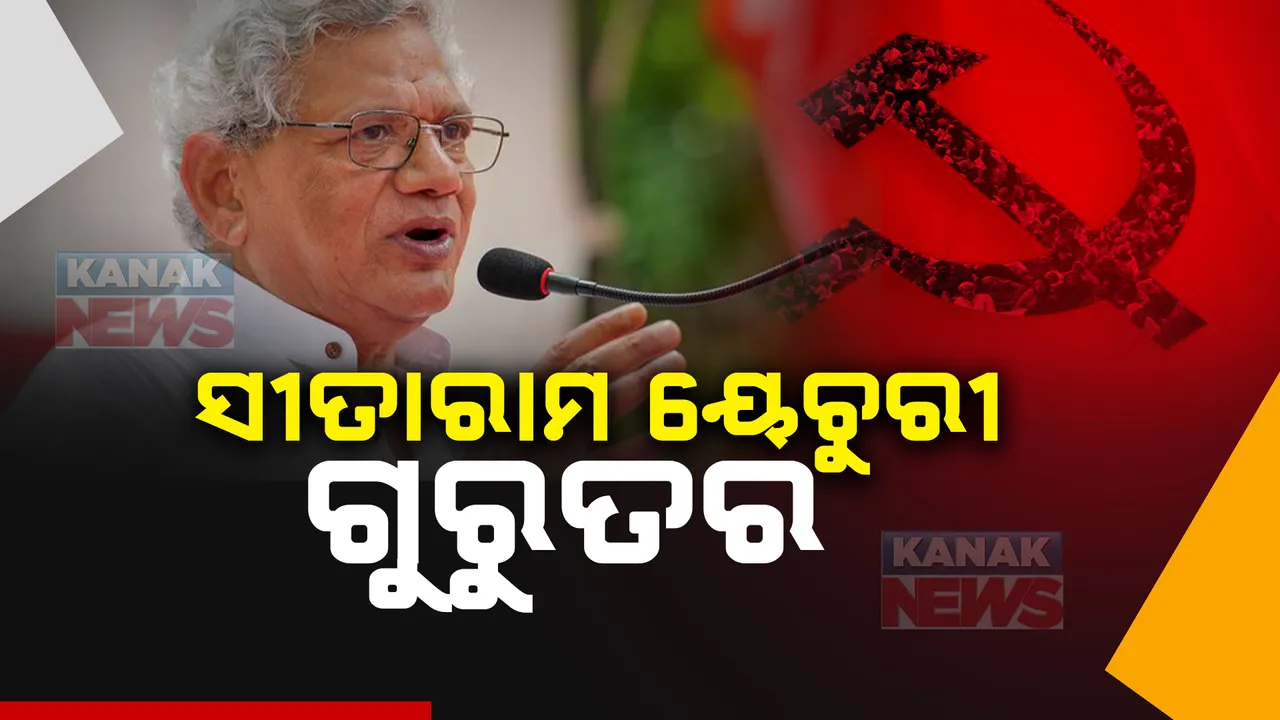  ସିପିଆଇଏମ୍ ମହାସଚିବ ସୀତାରାମ ୟେଚୁରୀ ଗୁରୁତର ; ଦିଲ୍ଲୀ ଏମ୍ସ ଆଇସିୟୁରେ ଭର୍ତ୍ତି