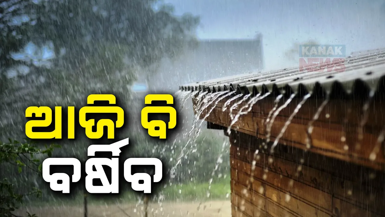  ଆଜି ବି ବର୍ଷିବ, ସୁନ୍ଦରଗଡ଼ ଓ ଝାରସୁଗୁଡ଼ା ଜିଲ୍ଲାରେ ପ୍ରବଳରୁ ଅତି ପ୍ରବଳ ବର୍ଷା ସମ୍ଭାବନା