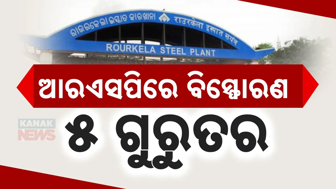  ରାଉରକେଲା ଷ୍ଟିଲ ପ୍ଲାଣ୍ଟରେ ବିସ୍ଫୋରଣ । ୫ଗୁରୁତର ଆଇଜିଏଚରେ ଭର୍ତ୍ତି