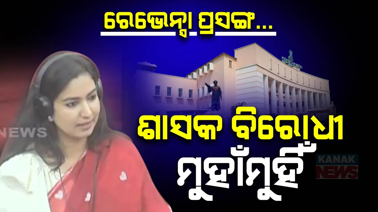  ବିଧାନସଭାରେ ‘ରେଭେନ୍ସା’ ଝଡ଼  । ଶୂନ୍ୟକାଳରେ ପ୍ରସଙ୍ଗକୁ ନେଇ ଶାସକ-ବିରୋଧୀ ମୁହାଁମୁହିଁ