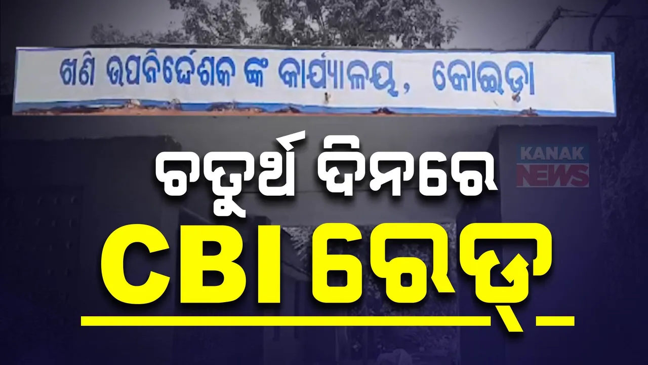  କୋଇଡା ବରସୁଂଆ ଲୁହାପଥର ଖଣିରେ ସିବିଆଇ ରେଡ । ଶହ ଶହ କୋଟି ଟଙ୍କାର ରାଜସ୍ୱ କ୍ଷତି ନେଇ ଖୋଳତାଡ