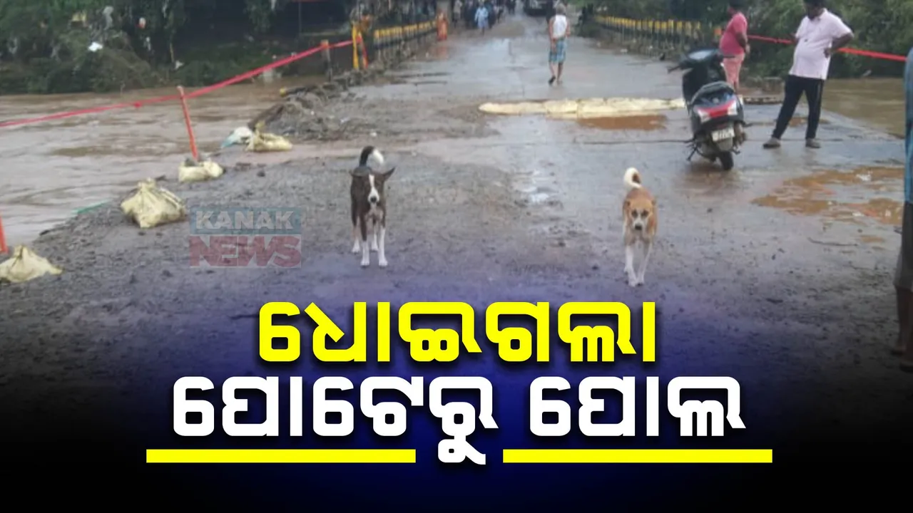  ସୁଧୁରୁଛି ମାଲକାନଗିରିର ବନ୍ୟା ସ୍ଥିତି । ବିିଭିନ୍ନ ପୋଲରୁ ଖସିଲା ଜଳସ୍ତର,ପୋଟେରୁ ପୋଲ କ୍ଷତିଗ୍ରସ୍ତ