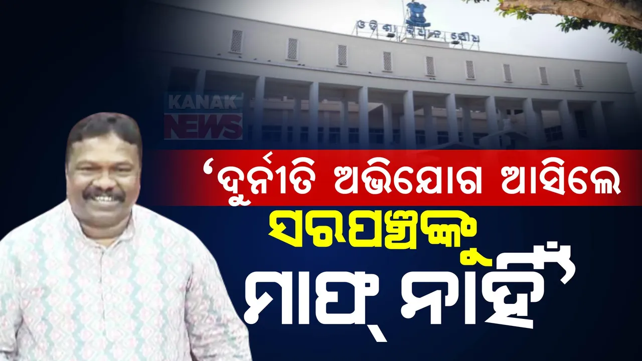  ‘ଦୁର୍ନୀତି ଅଭିଯୋଗ ଆସିଲେ ସରପଞ୍ଚଙ୍କୁ କ୍ଷମା ନାହିଁ’ ; ଗୃହରେ ଲିଖିତ ଉତ୍ତର ରଖିଲେ ପଞ୍ଚାୟତିରାଜ ମନ୍ତ୍ରୀ