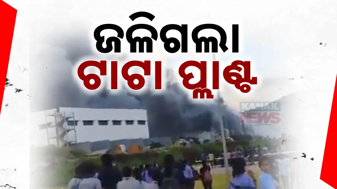  ତାମିଲନାଡୁରେ ବଡ଼ ଧରଣର ଅଗ୍ନିକାଣ୍ଡ, ପ୍ଲାଣ୍ଟରେ ସମସ୍ତ କର୍ମଚାରୀ ସୁରକ୍ଷିତ ଥିବା ସୂଚନା